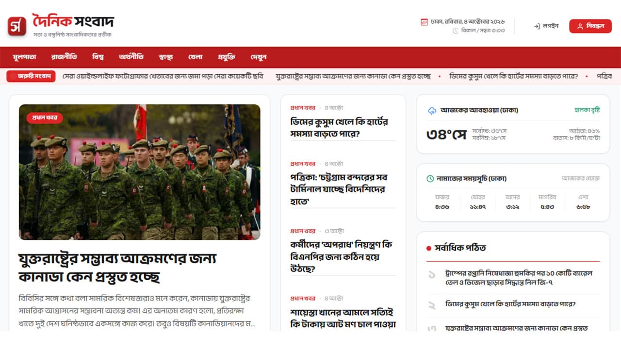Dainik Sangbad (দৈনিক সংবাদ)